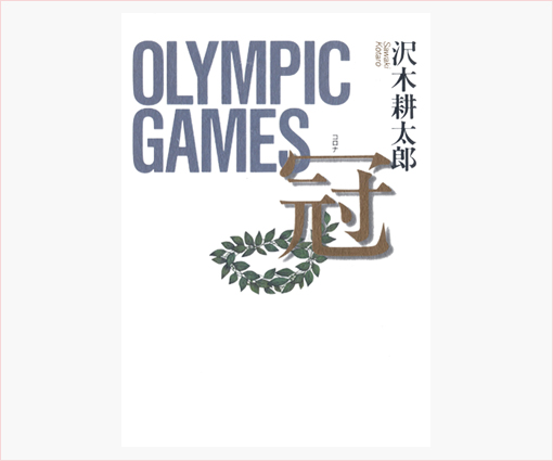 OLYMPIC GAMES 冠／沢木耕太郎