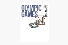 OLYMPIC GAMES 冠／沢木耕太郎