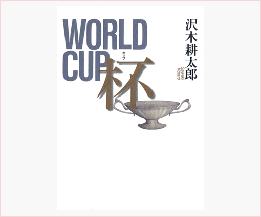 WORLD CUP 杯／沢木耕太郎