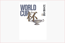 WORLD CUP 杯／沢木耕太郎
